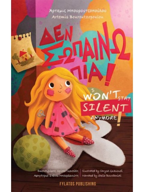 ΔΕΝ ΣΩΠΑΙΝΩ ΠΙΑ!