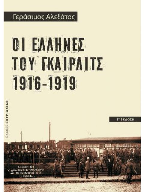 ΟΙ ΕΛΛΗΝΕΣ ΤΟΥ ΓΚΑΙΡΛΙΤΣ 1916-1919