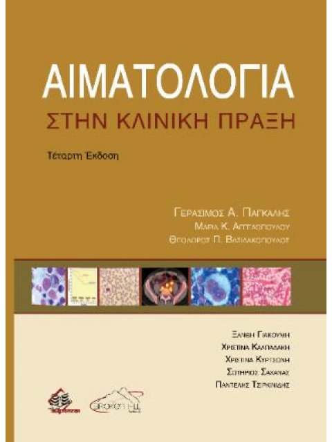 ΑΙΜΑΤΟΛΟΓΙΑ ΣΤΗΝ ΚΛΙΝΙΚΗ ΠΡΑΞΗ 4η ΕΚΔΟΣΗ