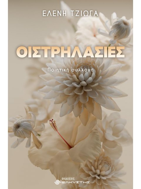 ΟΙΣΤΡΗΛΑΣΙΕΣ