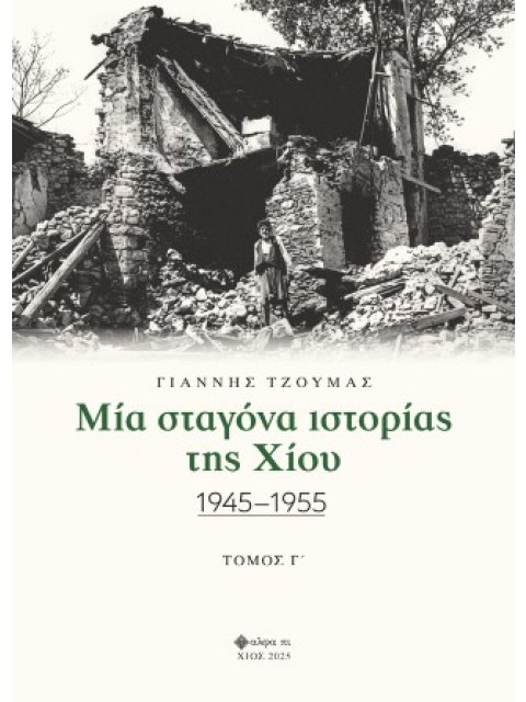ΜΙΑ ΣΤΑΓΟΝΑ ΙΣΤΟΡΙΑΣ ΤΗΣ ΧΙΟΥ. ΤΟΜΟΣ Γ΄ 1945-1955