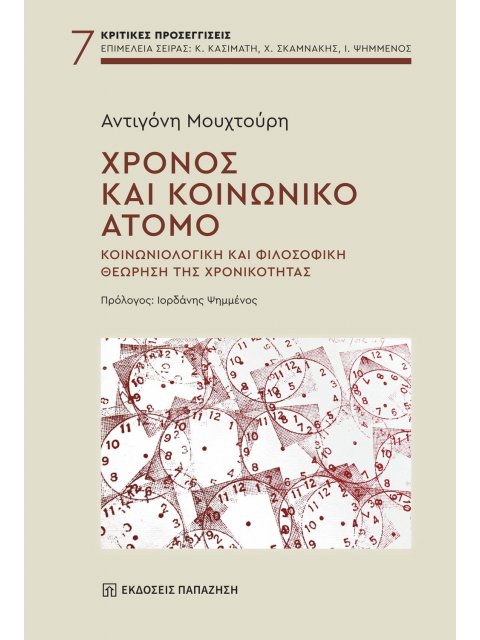 ΧΡΟΝΟΣ ΚΑΙ ΚΟΙΝΩΝΙΚΟ ΑΤΟΜΟ