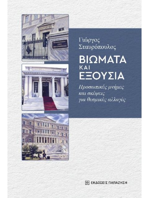 ΒΙΩΜΑΤΑ ΚΑΙ ΕΞΟΥΣΙΑ 