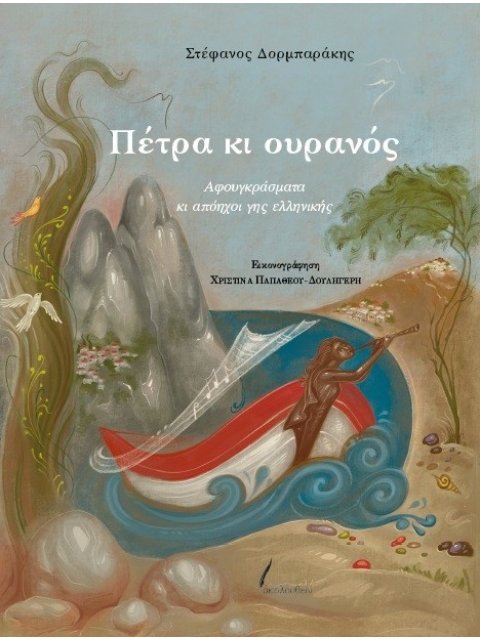 ΠΕΤΡΑ ΚΑΙ ΟΥΡΑΝΟΣ ΑΦΟΥΓΚΡΑΣΜΑΤΑ ΚΙ ΑΠΟΗΧΟΙ ΓΗΣ ΕΛΛΗΝΙΚΗΣ