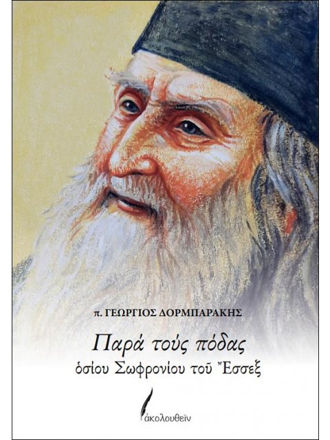 ΠΑΡΑ ΤΟΥΣ ΠΟΔΑΣ ΟΣΙΟΥ ΣΩΦΡΟΝΙΟΥ ΤΟΥ ΕΣΣΕΞ