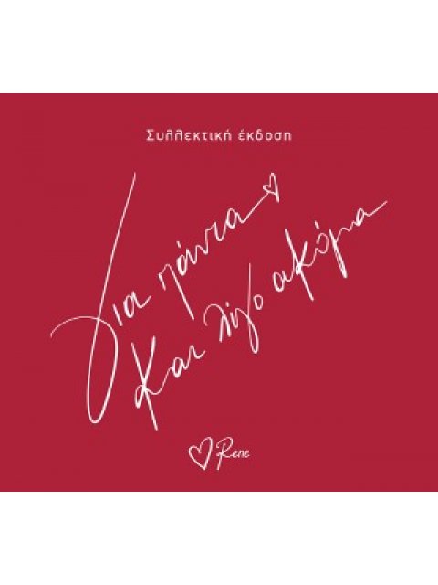 ΡΕΝΕ : ΓΙΑ ΠΑΝΤΑ ΚΑΙ ΛΙΓΟ ΑΚΟΜΑ