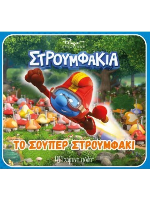 ΣΤΡΟΥΜΦΑΚΙΑ: ΤΟ ΣΟΥΠΕΡ ΣΤΡΟΥΜΦΑΚΙ