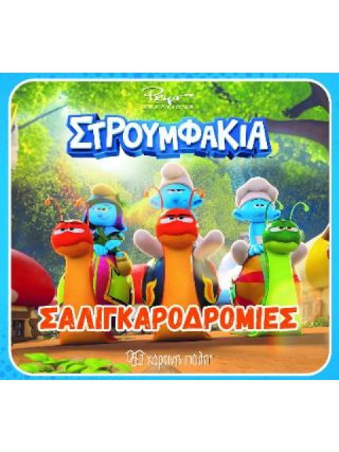 ΣΤΡΟΥΜΦΑΚΙΑ: ΣΑΛΙΓΚΑΡΟΔΡΟΜΙΕΣ