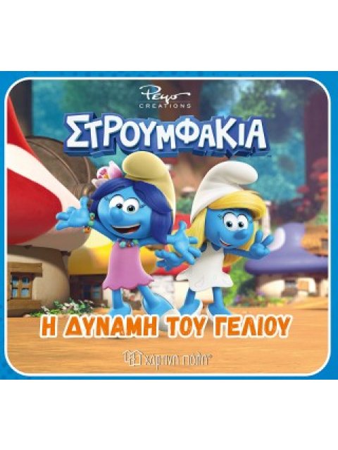 ΣΤΡΟΥΜΦΑΚΙΑ: Η ΔΥΝΑΜΗ ΤΟΥ ΓΕΛΙΟΥ