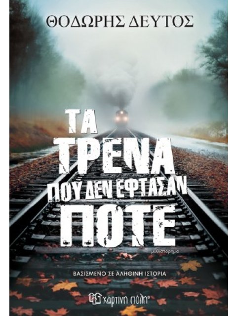 ΤΑ ΤΡΕΝΑ ΠΟΥ ΔΕΝ ΕΦΤΑΣΑΝ ΠΟΤΕ