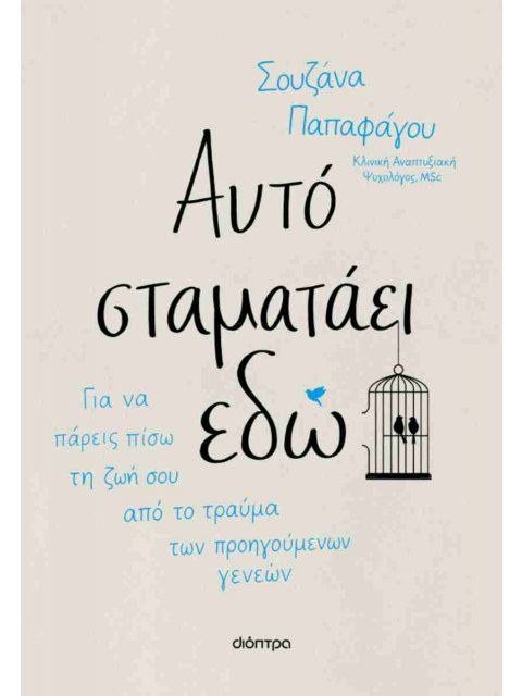 ΑΥΤΟ ΣΤΑΜΑΤΑΕΙ ΕΔΩ