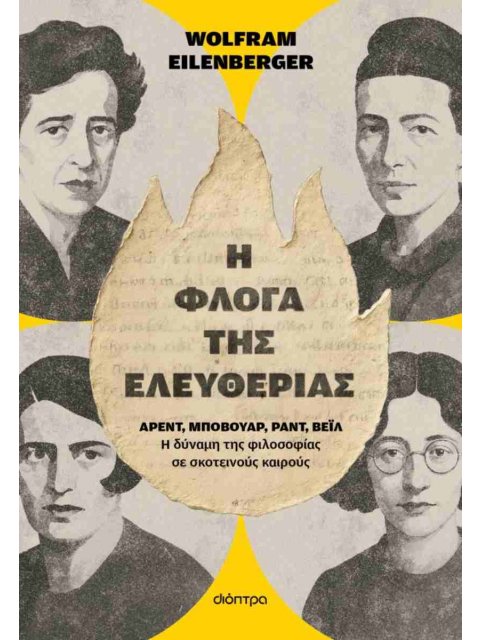 Η ΦΛΟΓΑ ΤΗΣ ΕΛΕΥΘΕΡΙΑΣ