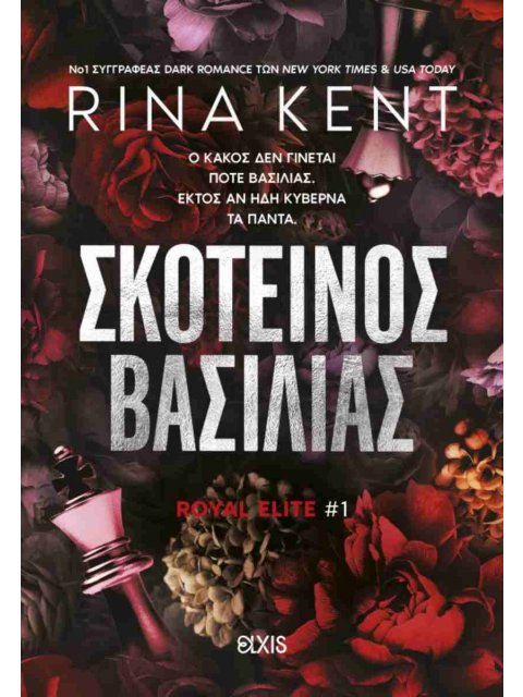 ΣΚΟΤΕΙΝΟΣ ΒΑΣΙΛΙΑΣ (ROYAL ELITE #1)
