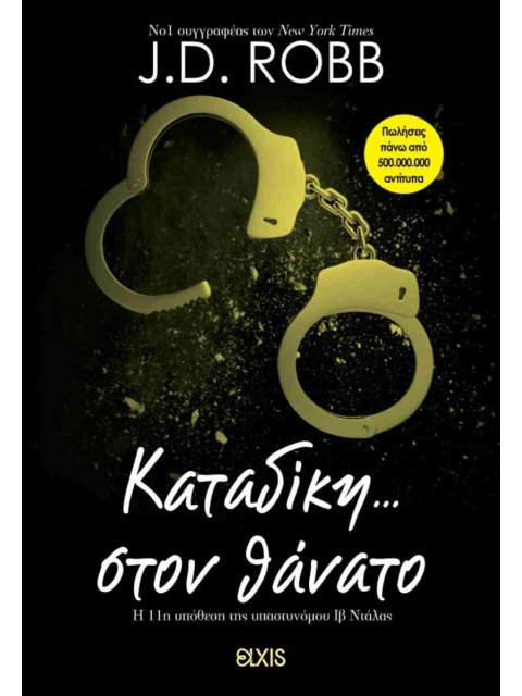 ΚΑΤΑΔΙΚΗ ΣΤΟΝ ΘΑΝΑΤΟ (ΣΤΟΝ ΘΑΝΑΤΟ #11)