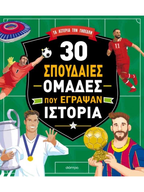 30 ΣΠΟΥΔΑΙΕΣ ΟΜΑΔΕΣ ΠΟΥ ΕΓΡΑΨΑΝ ΙΣΤΟΡΙΑ