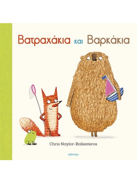 ΒΑΤΡΑΧΑΚΙΑ ΚΑΙ ΒΑΡΚΑΚΙΑ