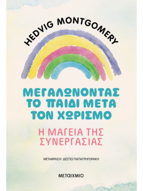 ΜΕΓΑΛΩΝΟΝΤΑΣ ΤΟ ΠΑΙΔΙ ΜΕΤΑ ΤΟΝ ΧΩΡΙΣΜΟ – Η ΜΑΓΕΙΑ ΤΗΣ ΣΥΝΕΡΓΑΣΙΑΣ