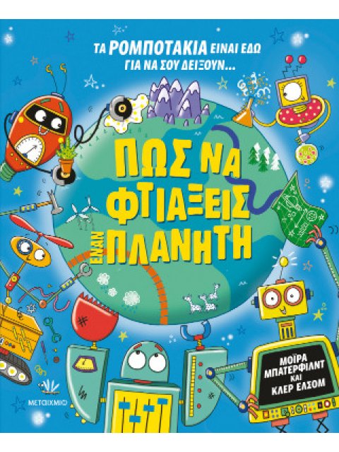 ΠΩΣ ΝΑ ΦΤΙΑΞΕΙΣ ΕΝΑΝ ΠΛΑΝΗΤΗ