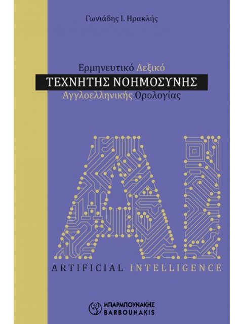 Ερμηνευτικό λεξικό τεχνητής νοημοσύνης αγγλοελληνικής ορολογίας
