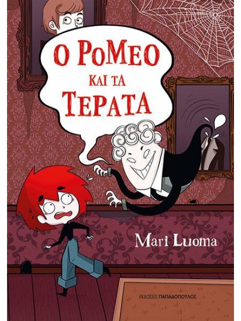 Ο ΡΟΜΕΟ ΚΑΙ ΤΑ ΤΕΡΑΤΑ