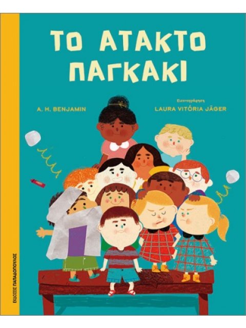 ΤΟ ΑΤΑΚΤΟ ΠΑΓΚΑΚΙ