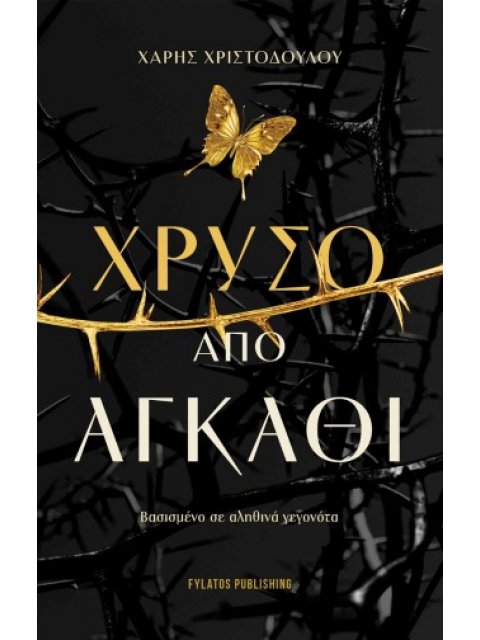 ΧΡΥΣΟ ΑΠΟ ΑΓΚΑΘΙ