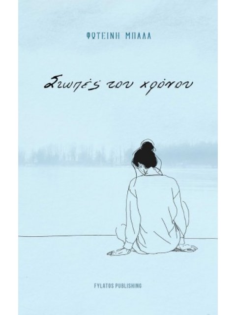 ΣΙΩΠΕΣ ΤΟΥ ΧΡΟΝΟΥ