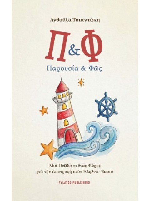 Π & Φ ΠΑΡΟΥΣΙΑ & ΦῶΣ ΜΙᾺ ΠΥΞΙΔΑ ΚΙ ἝΝΑΣ ΦΑΡΟΣ ΓΙᾺ ΤῊΝ ἘΠΙΣΤΡΟΦῊ ΣΤῸΝ ἈΛΗΘΙΝῸ ἙΑΥΤΟ