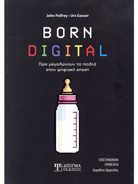 BORN DIGITAL : ΠΩΣ ΜΕΓΑΛΩΝΟΥΝ ΤΑ ΠΑΙΔΙΑ ΣΤΗΝ ΨΗΦΙΑΚΗ ΕΠΟΧΗ