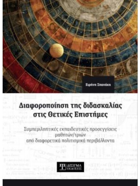 ΔΙΑΦΟΡΟΠΟΙΗΣΗ ΤΗΣ ΔΙΔΑΣΚΑΛΙΑΣ ΣΤΙΣ ΘΕΤΙΚΕΣ ΕΠΙΣΤΗΜΕΣ : ΣΥΜΠΕΡΙΛΗΠΤΙΚΕΣ ΕΚΠΑΙΔΕΥΤΙΚΕΣ ΠΡΟΣΕΓΓΙΣΕΙΣ ΜΑ