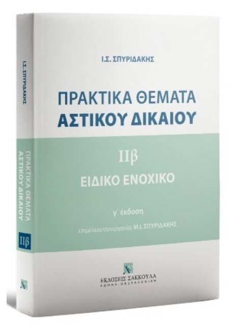 ΠΡΑΚΤΙΚΑ ΘΕΜΑΤΑ AΣΤΙΚΟΥ ΔΙΚΑΙΟΥ IIΒ – ΕΙΔΙΚΟ ΕΝΟΧΙΚΟ ΔΙΚΑΙΟ