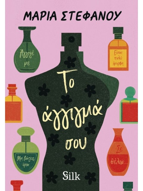 ΤΟ ΑΓΓΙΓΜΑ ΣΟΥ