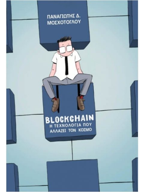 BLOCKCHAIN :Η τεχνολογία που αλλάζει τον κόσμο