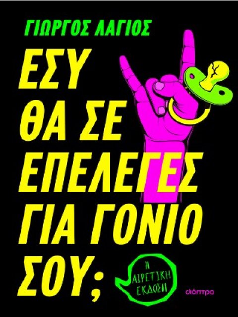 ΕΣΥ ΘΑ ΣΕ ΕΠΕΛΕΓΕΣ ΓΙΑ ΓΟΝΙΟ ΣΟΥ;