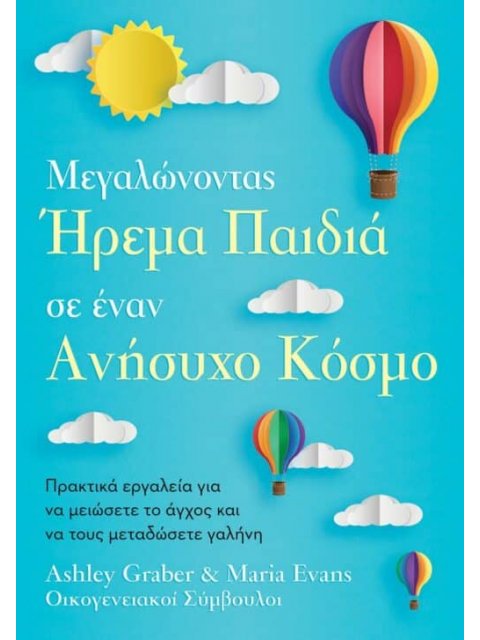 ΉΡΕΜΑ ΠΑΙΔΙΑ ΣΕ ΕΝΑΝ ΑΝΗΣΥΧΟ ΚΟΣΜΟ