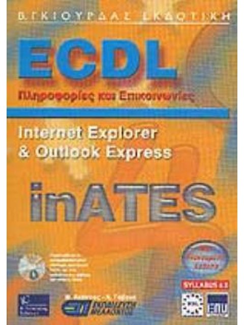 ECDL ΠΛΗΡΟΦΟΡΙΕΣ ΚΑΙ ΕΠΙΚΟΙΝΩΝΙΕΣ NTERNET EXPLORER AND OUTLOOK EXPRESS INATES