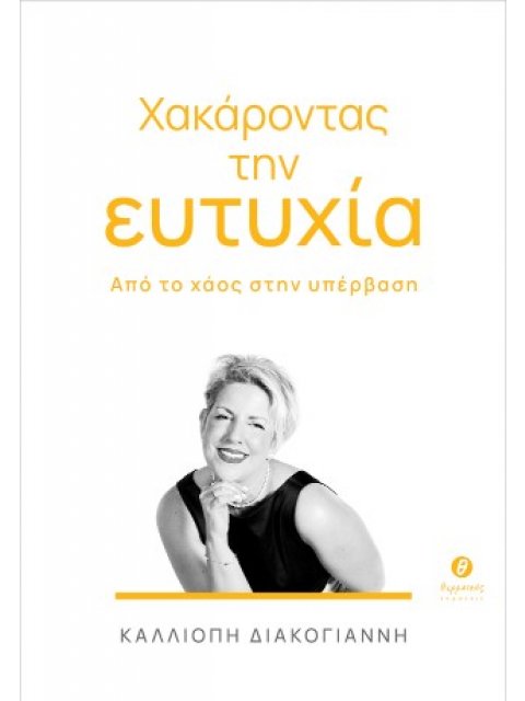 ΧΑΚΑΡΟΝΤΑΣ ΤΗΝ ΕΥΤΥΧΙΑ
