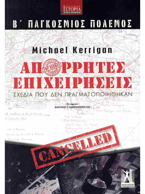 Β΄ ΠΑΓΚΟΣΜΙΟΣ ΠΟΛΕΜΟΣ: ΑΠΟΡΡΗΤΕΣ ΕΠΙΧΕΙΡΗΣΕΙΣ : ΣΧΕΔΙΑ ΠΟΥ ΔΕΝ ΠΡΑΓΜΑΤΟΠΟΙΗΘΗΚΑΝ