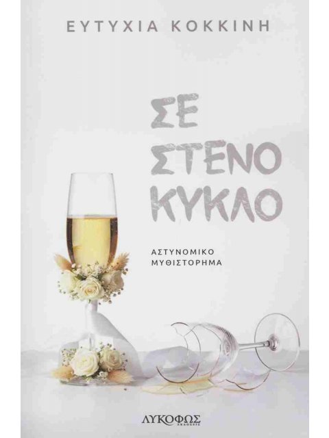 ΣΕ ΣΤΕΝΟ ΚΥΚΛΟ