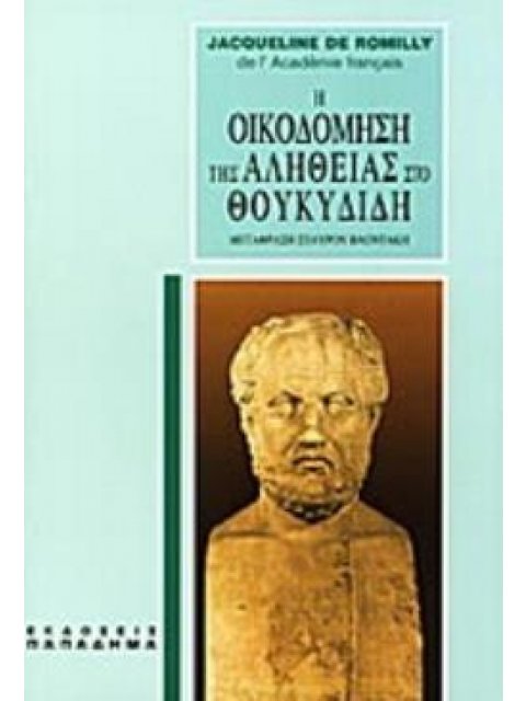 Η ΟΙΚΟΔΟΜΗΣΗ ΤΗΣ ΑΛΗΘΕΙΑΣ ΣΤΟ ΘΟΥΚΥΔΙΔΗ