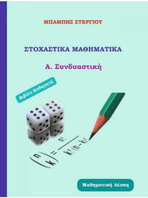 ΣΤΟΧΑΣΤΙΚΑ ΜΑΘΗΜΑΤΙΚΑ Α.ΣΥΝΔΙΑΣΤΙΚΗ - ΒΙΒΛΙΟ ΚΑΘΗΓΗΤΗ