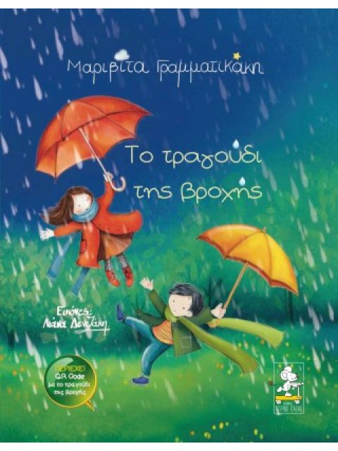 ΤΟ ΤΡΑΓΟΥΔΙ ΤΗΣ ΒΡΟΧΗΣ