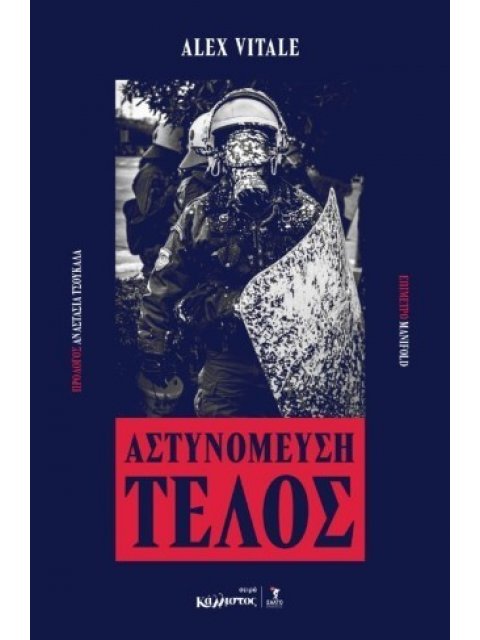 ΑΣΤΥΝΟΜΕΥΣΗ ΤΕΛΟΣ