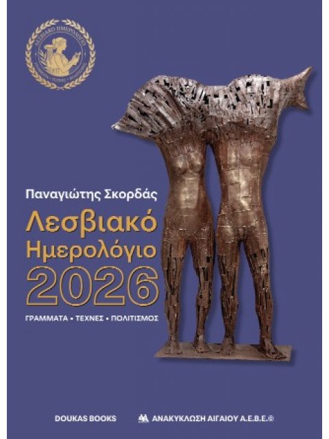 ΛΕΣΒΙΑΚΟ ΗΜΕΡΟΛΟΓΙΟ 2026 ΓΡΑΜΜΑΤΑ, ΤΕΧΝΕΣ, ΠΟΛΙΤΙΣΜΟΣ