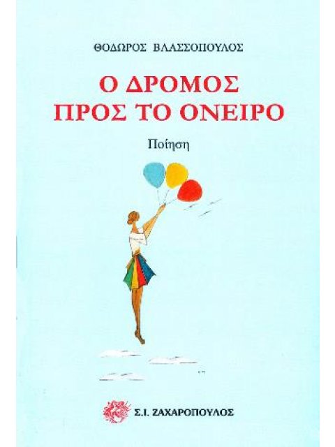 Ο ΔΡΟΜΟΣ ΠΡΟΣ ΤΟ ΟΝΕΙΡΟ