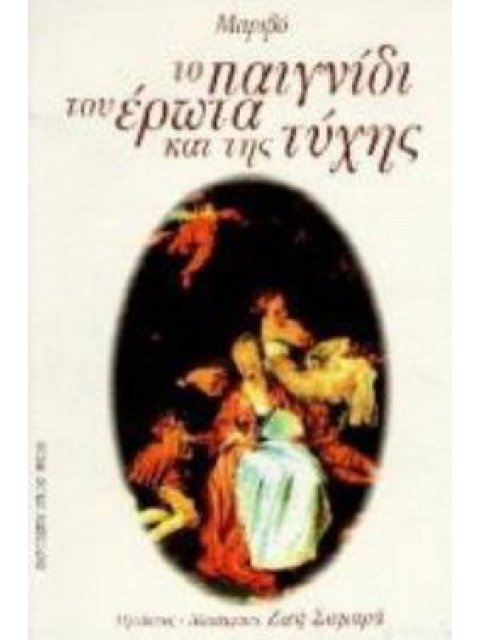 ΤΟ ΠΑΙΓΝΙΔΙ ΤΟΥ ΕΡΩΤΑ ΚΑΙ ΤΗΣ ΤΥΧΗΣ ΚΩΜΩΔΙΑ ΣΕ ΤΡΕΙΣ ΠΡΑΞΕΙΣ ΚΑΙ ΣΕ ΠΡΟΖΑ 1730