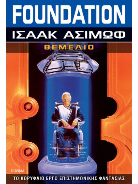 FOUNDATION ΘΕΜΕΛΙΟ