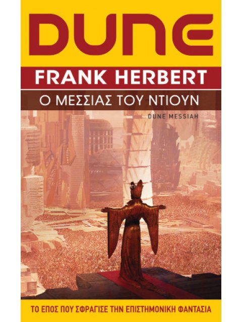 DUNE #2: Ο ΜΕΣΣΙΑΣ ΤΟΥ ΝΤΙΟΥΝ