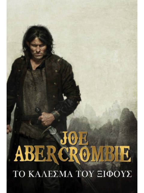 ΤΟ ΚΑΛΕΣΜΑ ΤΟΥ ΞΙΦΟΥΣ