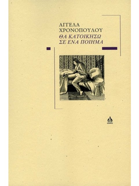 ΘΑ ΚΑΤΟΙΚΗΣΩ ΣΕ ΕΝΑ ΠΟΙΗΜΑ